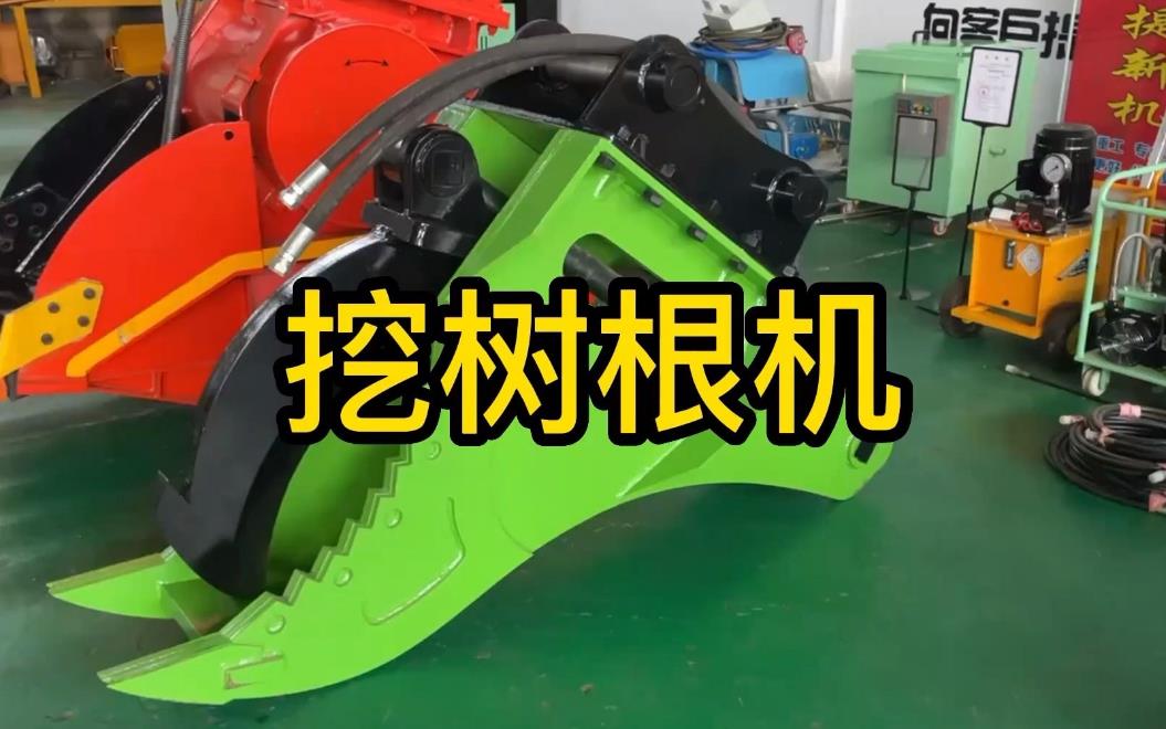 挖樹根機(jī)器有哪些推薦的？多少錢一臺(tái)