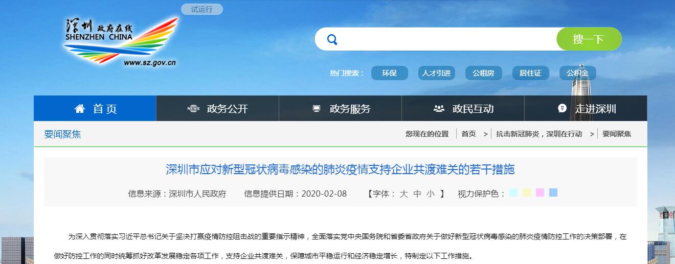 深圳市應(yīng)對(duì)新型冠狀病毒感染的肺炎疫情支持企業(yè)恢復(fù)的優(yōu)惠政策