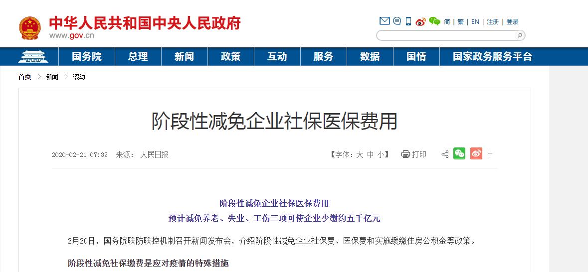 疫情防控關(guān)于階段性減免企業(yè)社會(huì)保險(xiǎn)費(fèi)