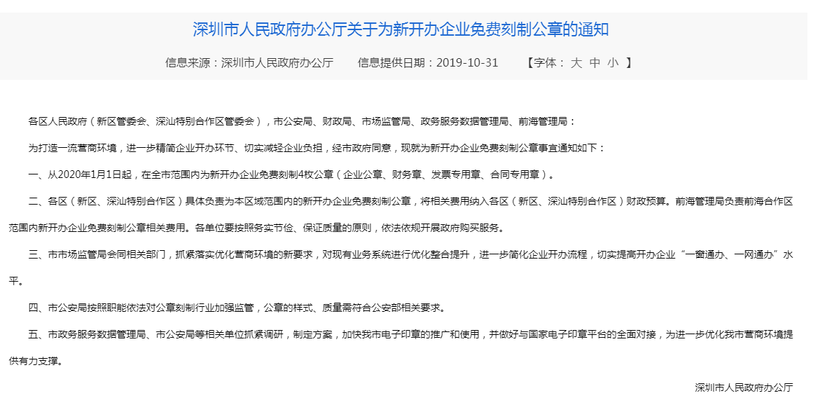 深圳新公司注冊免費(fèi)刻章了嗎？