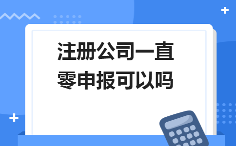 不用繳納稅款和零申報不是一回事！5個錯誤操作會計(jì)人馬上要自查
