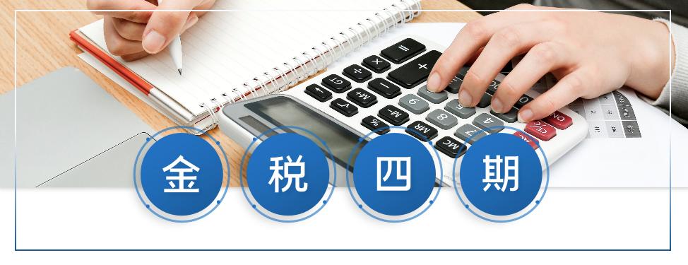 金稅四期！面對(duì)金稅四期的上線應(yīng)把握好這幾個(gè)重要提醒！