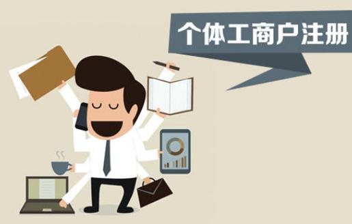 注冊個體工商戶，你不得不了解的這些事！