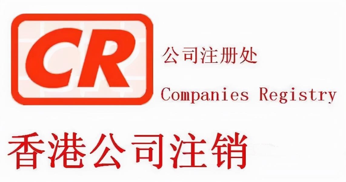 不用的香港公司盡快注銷，不要因為沒注銷公司而懊悔！