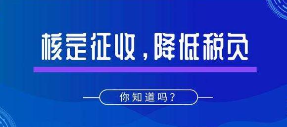 深圳公司注冊｜什么是核定征收？適用哪些企業(yè)？
