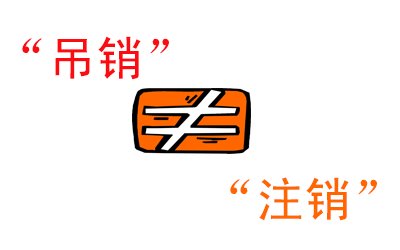吊銷不等于注銷，信用污點(diǎn)抹不掉你知道嗎？ 
