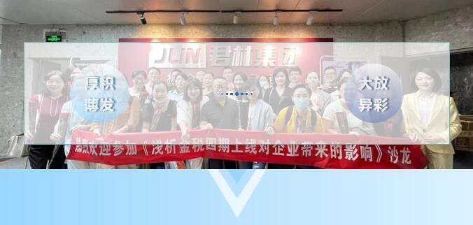 《淺析金稅四期上線對企業(yè)帶來的影響》 沙龍圓滿結(jié)束！ 