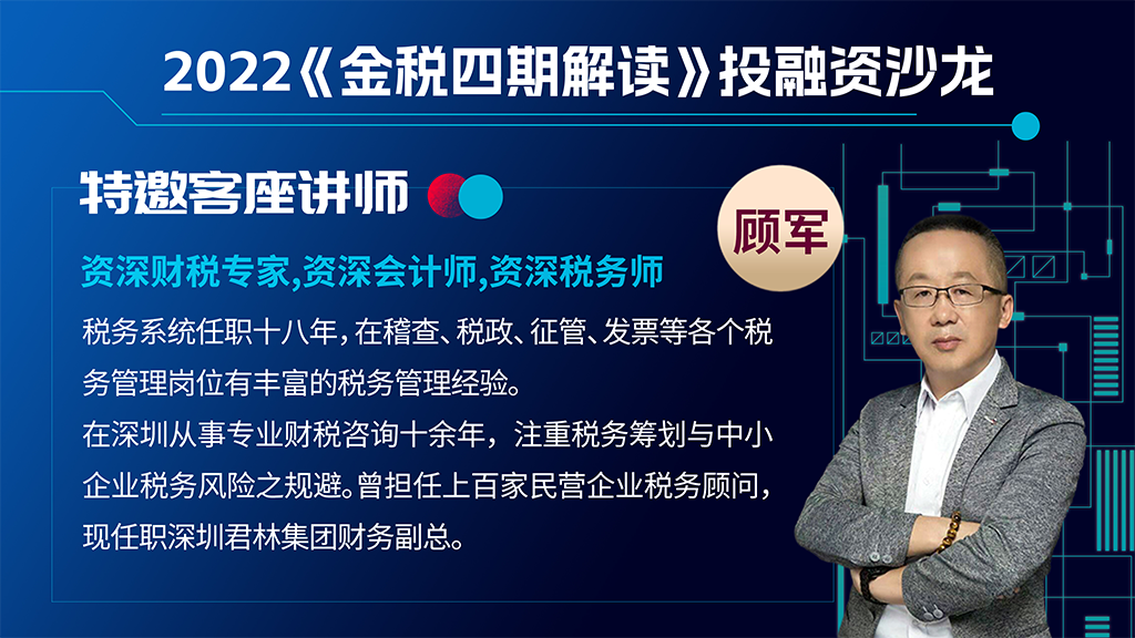 君林集團(tuán)：資深稅務(wù)師顧軍先生受邀出席建行投融資沙龍