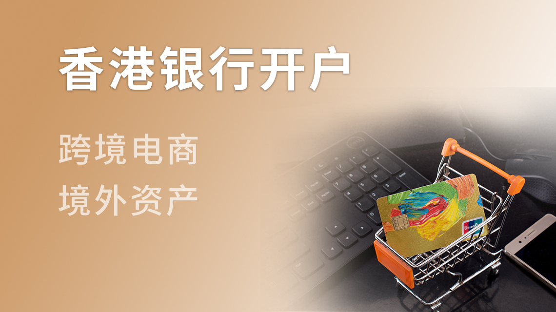 香港銀行開(kāi)戶